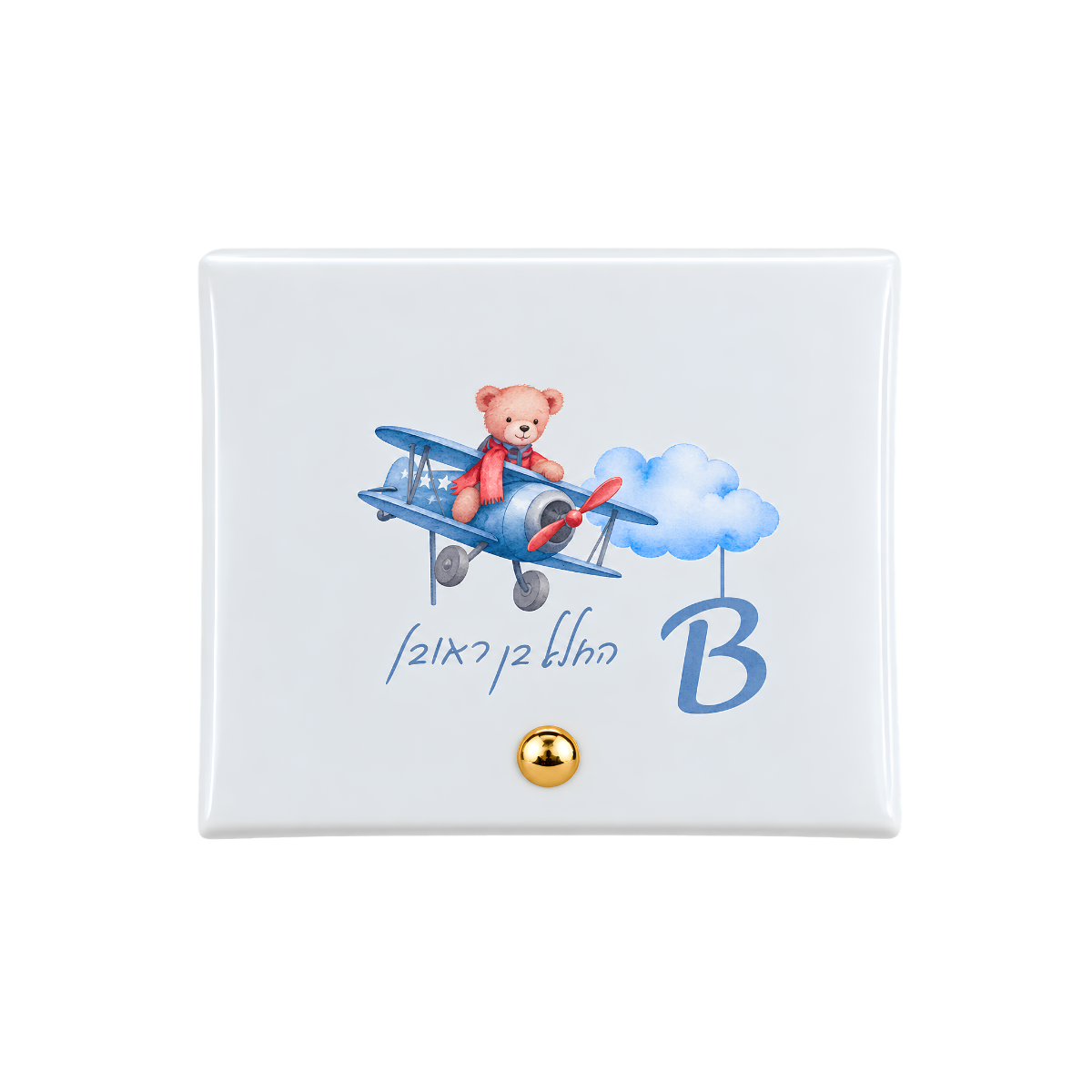 Personalized white drawstring gift pouch featuring a teddy bear riding an airplane, blue cloud illustrations, Hebrew text, and a large letter B.