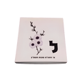 Personalized white gift box featuring a black Hebrew letter, delicate white floral branch with dark berries, and Hebrew text.