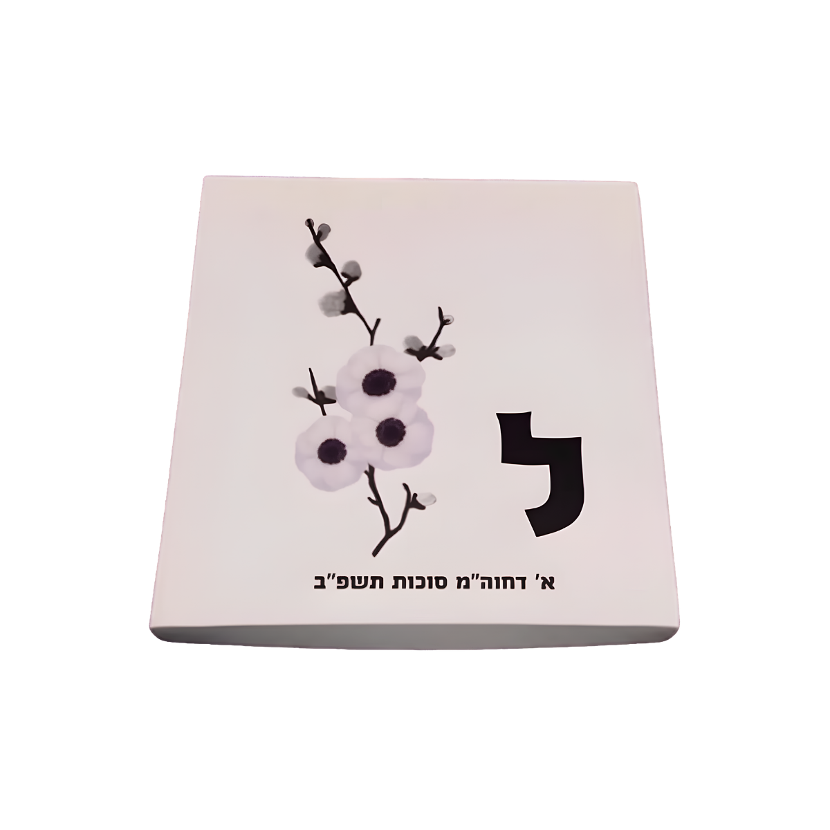 Personalized white gift box featuring a black Hebrew letter, delicate white floral branch with dark berries, and Hebrew text.