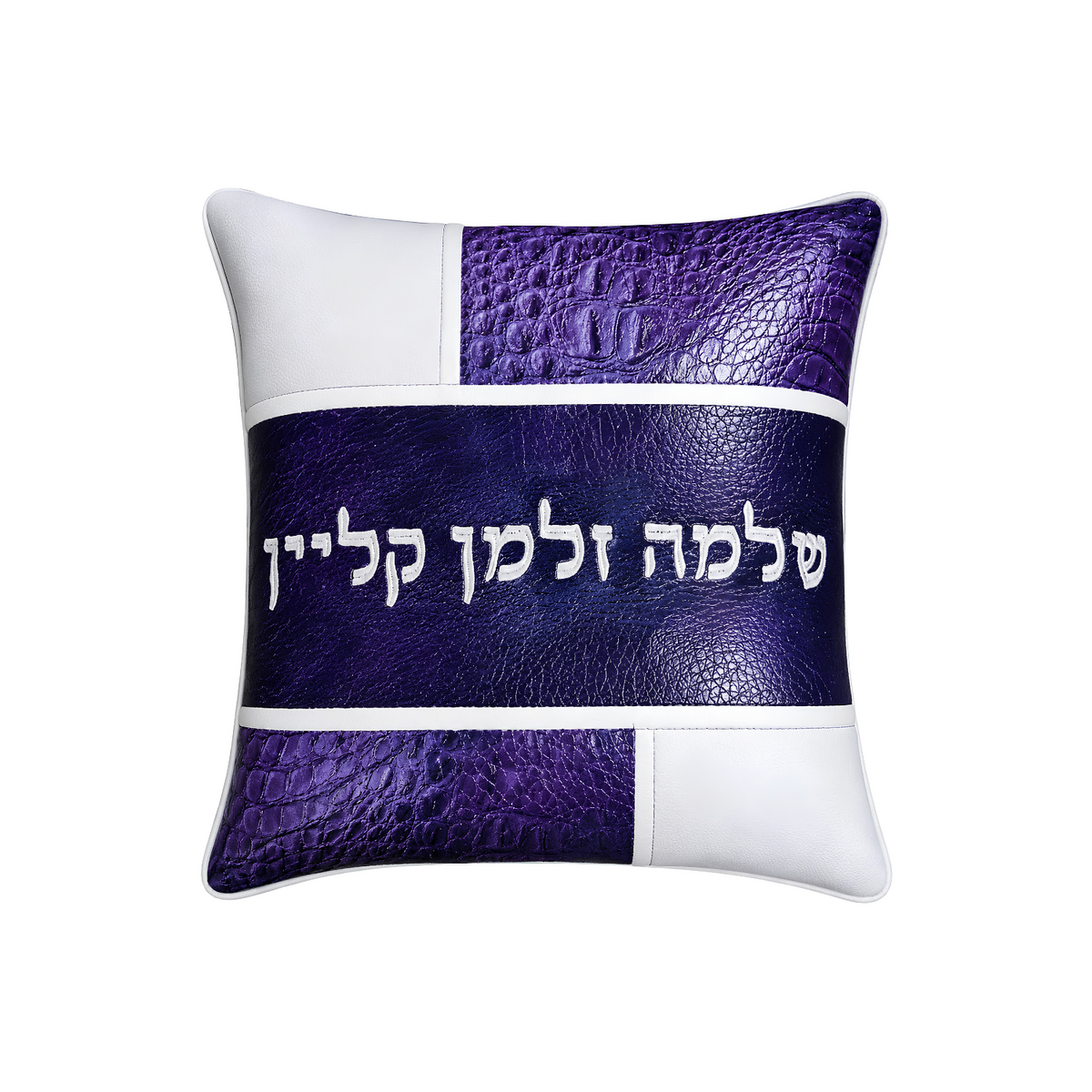 White decorative pillow with purple textured accents and a dark purple center band featuring white Hebrew lettering.