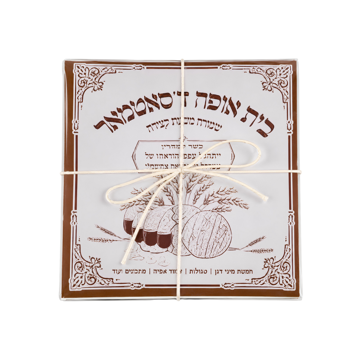 Personalized white gift box with brown Hebrew lettering, ornate border details, a central tree illustration, and a white cord tied around the package.