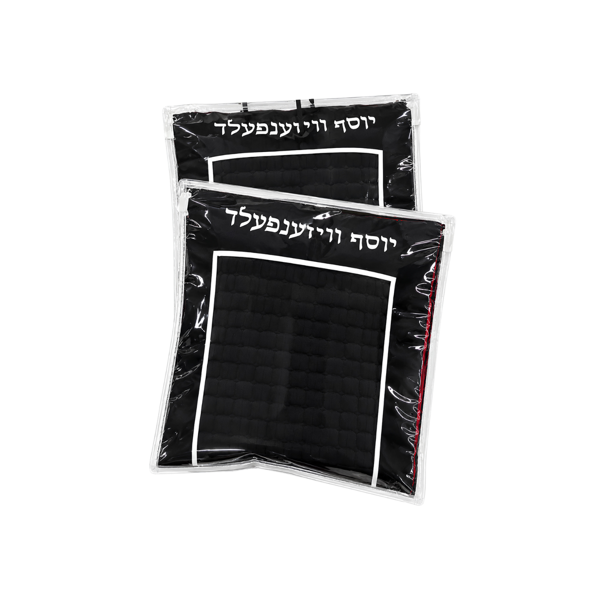 Two black personalized gift pouches with white borders, white Hebrew lettering, and a subtle textured design.